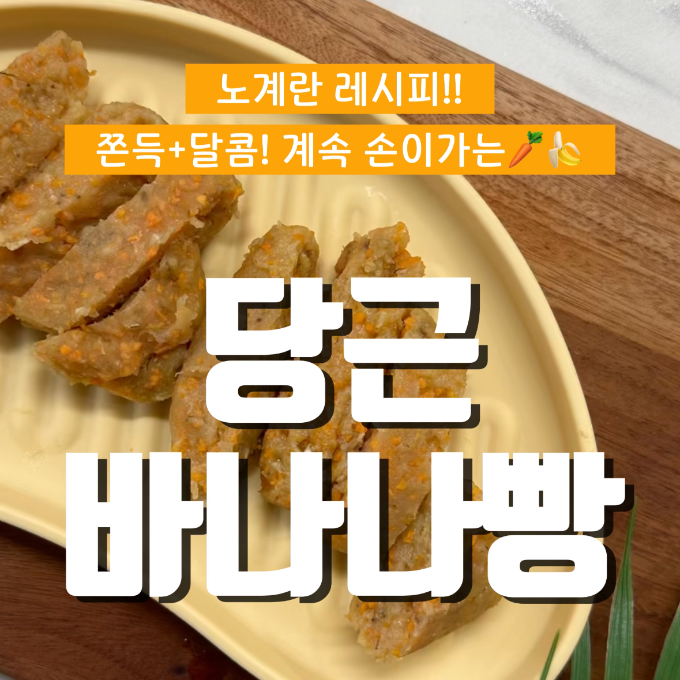 노계란)당근바나나빵 이미지