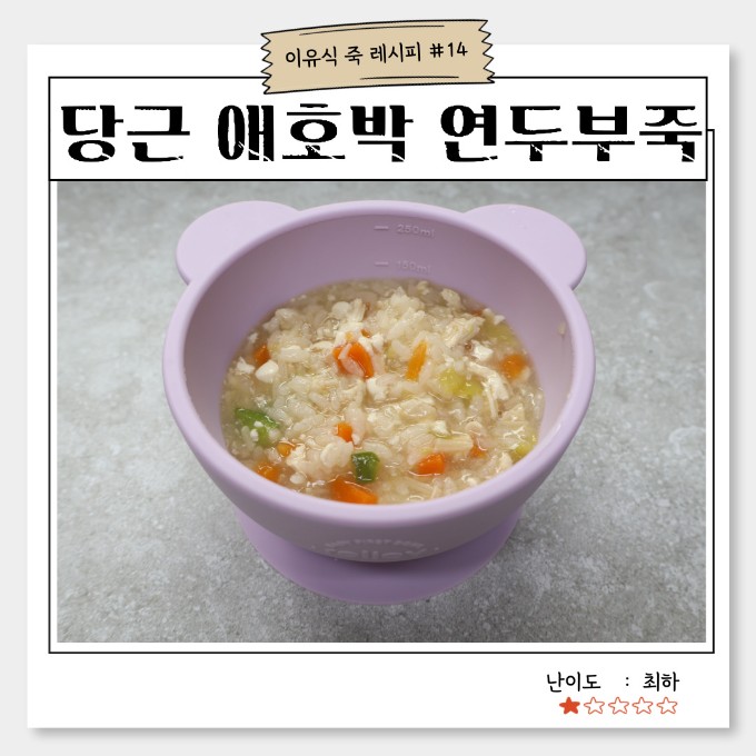 당근 애호박 연두부죽 이미지