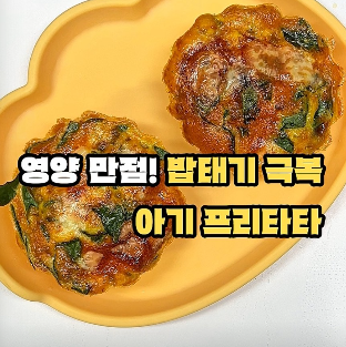아기 프리타타 이미지