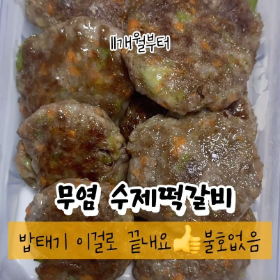 무염 수제떡갈비 이미지