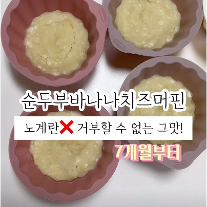순두부바나나치즈머핀 이미지