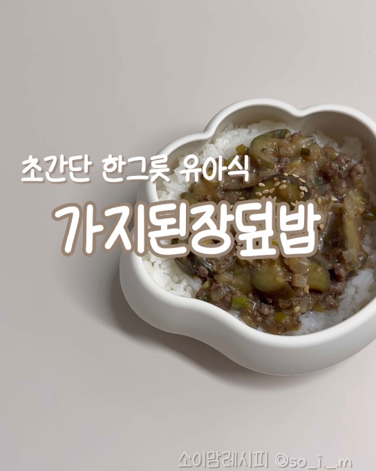 가지된장덮밥 이미지