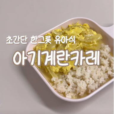 아기계란카레 이미지
