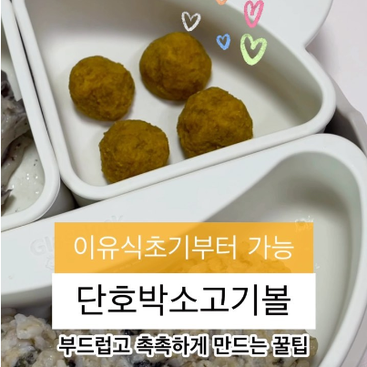 단호박소고기볼 이미지