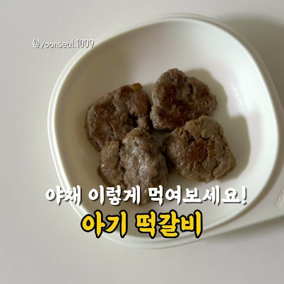 아기떡갈비 이미지
