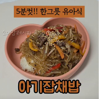 아기잡채밥 이미지