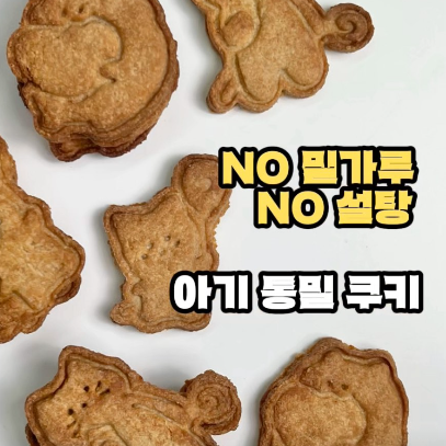 아기 통밀쿠키 이미지