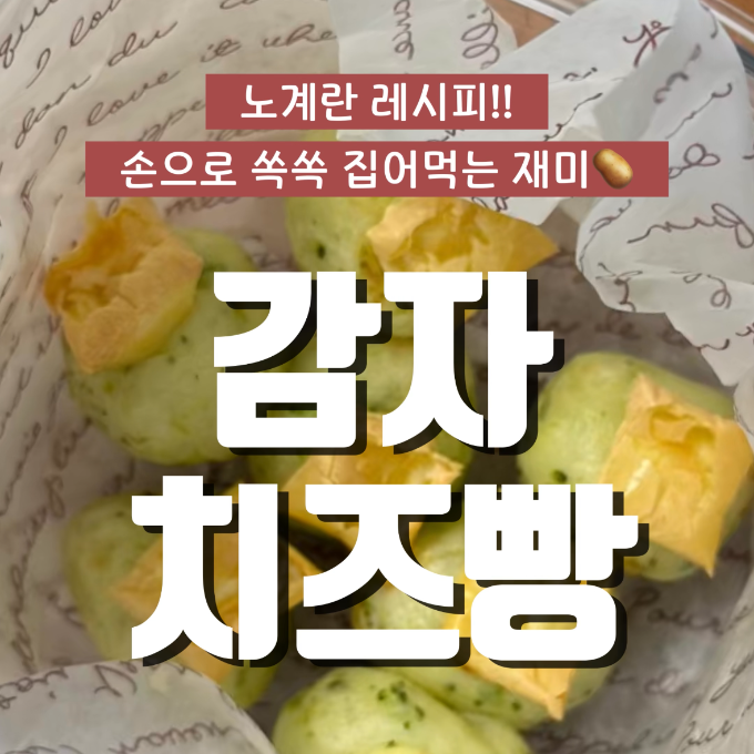 노계란) 감자치즈빵 이미지