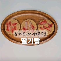 딸기빵 이미지