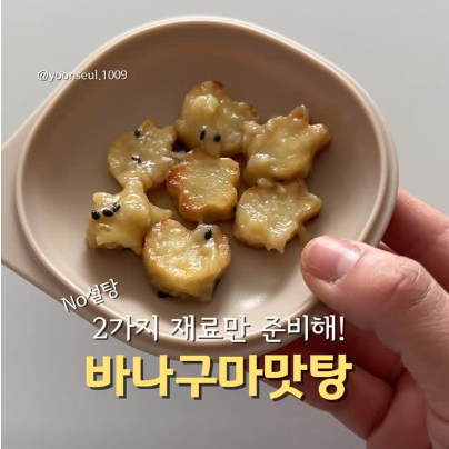 바나구마맛탕 이미지