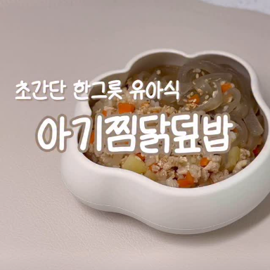 아기찜닭덮밥 이미지