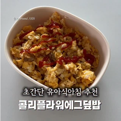 콜리플라워에그덮밥 이미지