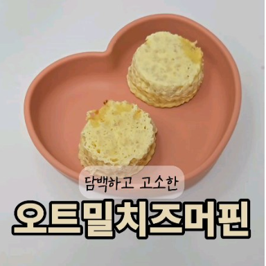 오트밀치즈머핀 이미지