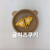 귤치즈쿠키 이미지