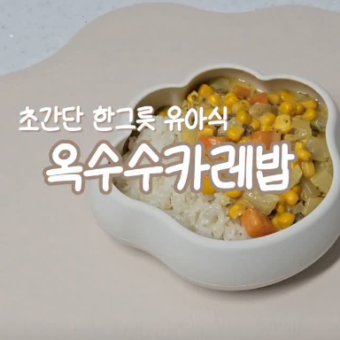 옥수수카레밥 이미지