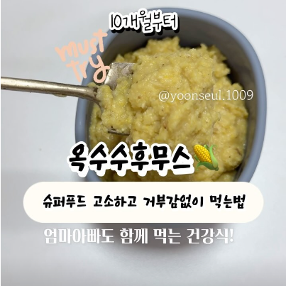 옥수수후무스 이미지