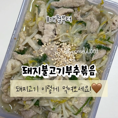 돼지불고기부추볶음 이미지