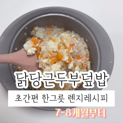 닭당근두부덮밥 이미지