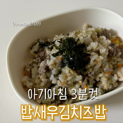 밥새우김치즈밥 이미지