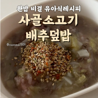 사골소고기배추덮밥 이미지