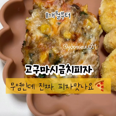 고구마시금치피자 이미지