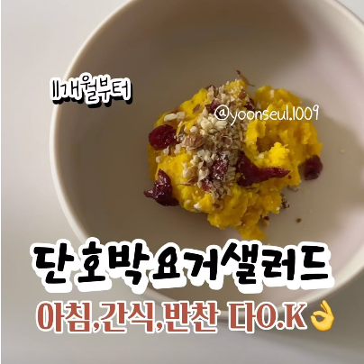 단호박요거샐러드 이미지