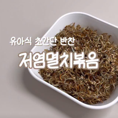 저염멸치볶음 이미지