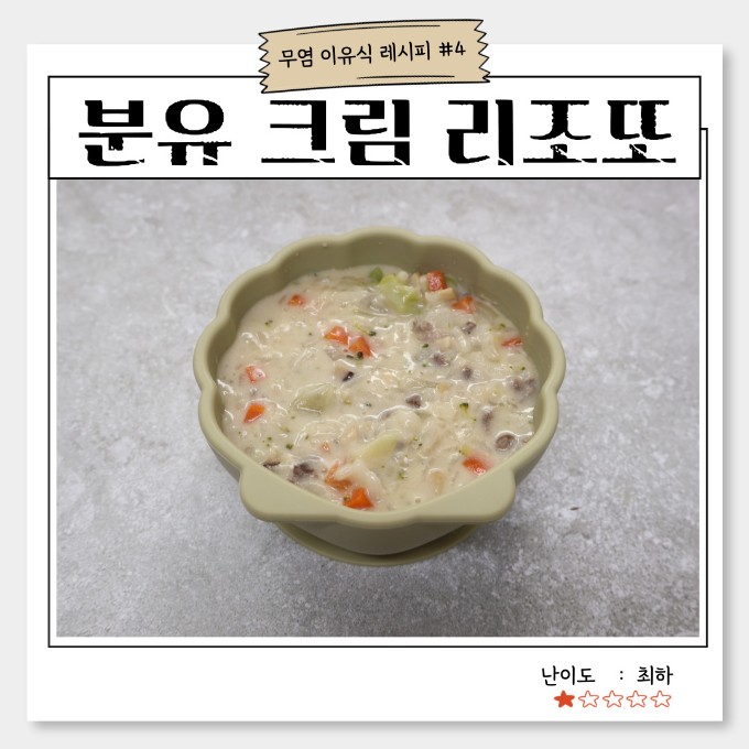 분유 크림 리조또 이미지