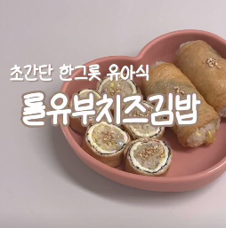 롤유부치즈김밥 이미지