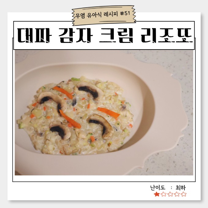 대파 감자 크림 리조또 이미지