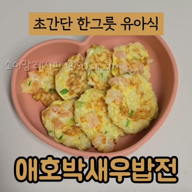애호박새우밥전 이미지