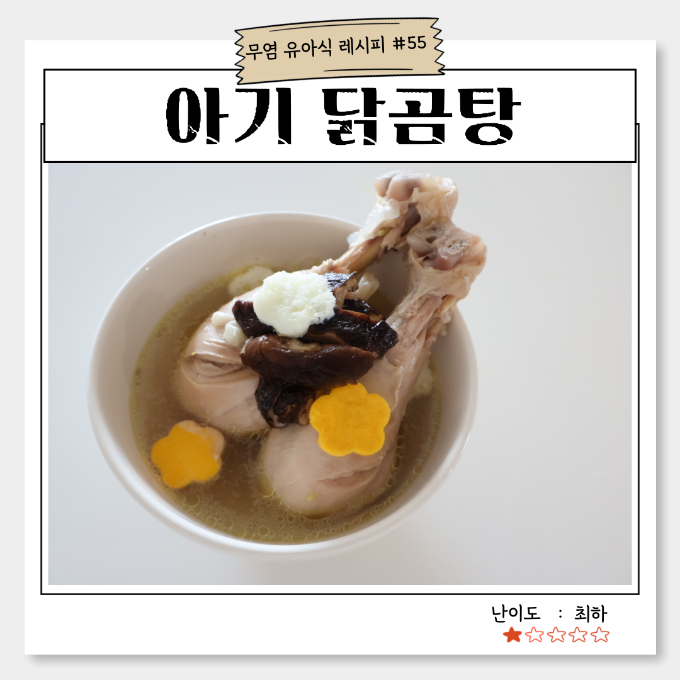 아기 닭곰탕 이미지