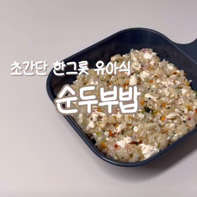 순두부밥 이미지