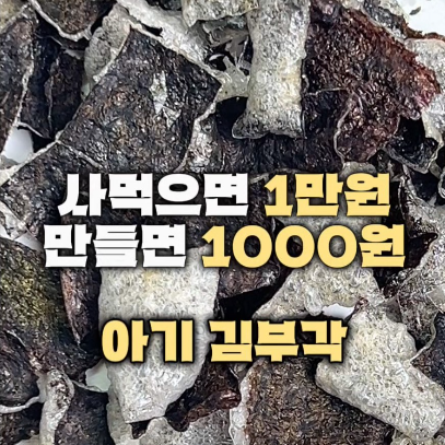 아기 김부각 이미지