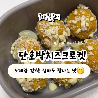 단호박치즈크로켓 이미지