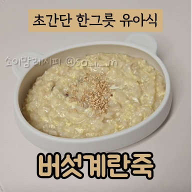 버섯계란죽 이미지