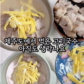 제주식 고기국수 이미지