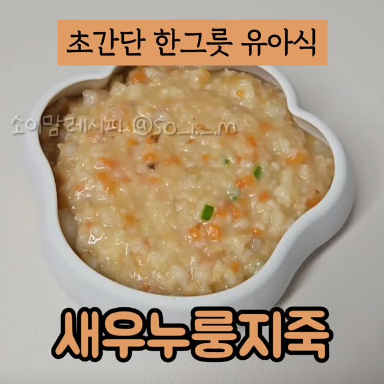 새우누룽지죽 이미지