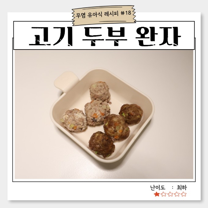 고기 두부 완자 이미지