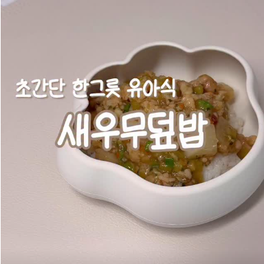 새우무덮밥 이미지