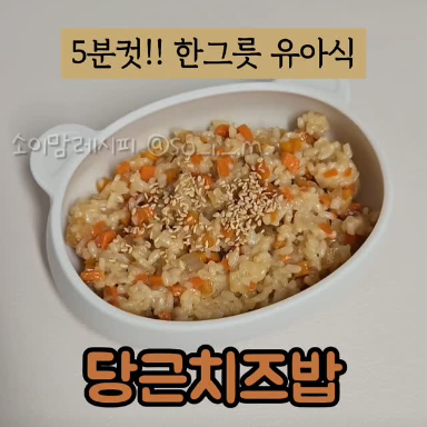 당근치즈밥 이미지