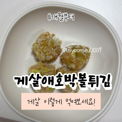 게살애호박볼튀김 이미지