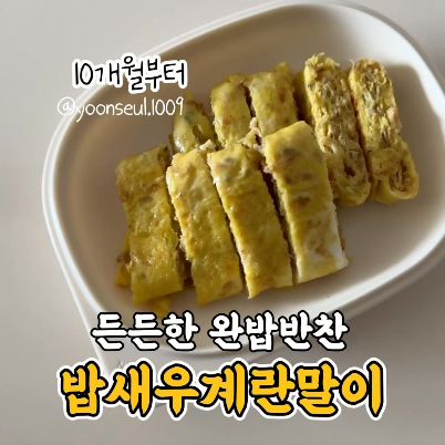 밥새우계란말이 이미지