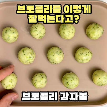 브로콜리 감자볼 이미지
