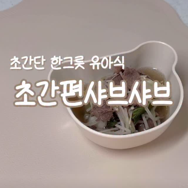 초간편샤브샤브 이미지