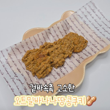 오트밀바나나땅콩쿠키 이미지