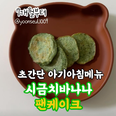 시금치바나나팬케이크 이미지