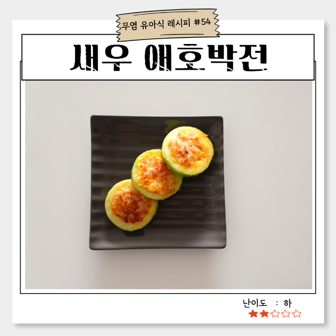 새우 애호박전 이미지