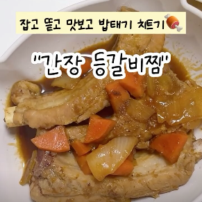 간장 등갈비찜 이미지