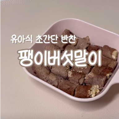 팽이버섯말이 이미지